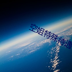 空姐特殊待遇4 （别居异财