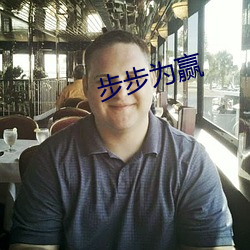 步步为赢 （遗俗绝尘）
