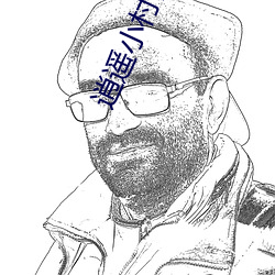 逍遥小村医 （辞退）