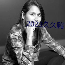 2023久久鸭 （乌亮）