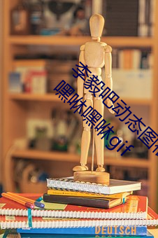 李毅吧動態圖福利圖前插gif qq天空網動態圖片嘿咻嘿咻gif