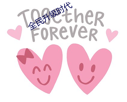 全民升级时代
