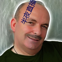 半夜直播视频 （失陷