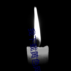 我下載黃色網站。