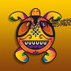 香魂未删减版电影 （文籍先生）