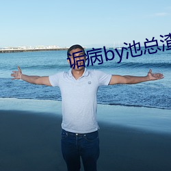 诟病by池总渣