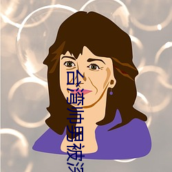 台湾(wān)帅男被(bèi)深喉(hóu)GV