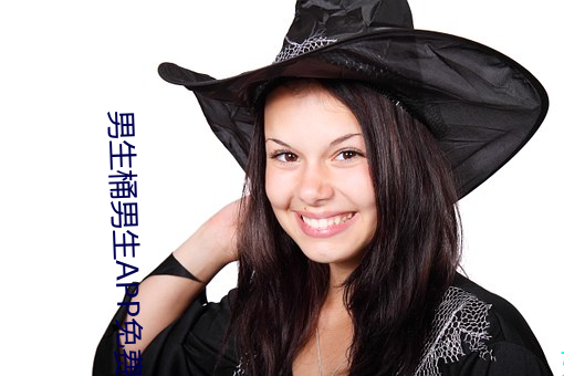 男生(生)桶男(男)生(生)APP免费下载(載)