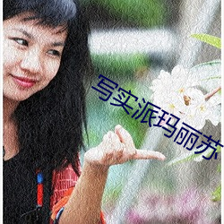 寫實派瑪麗蘇