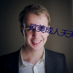 欧美成人天天综合影院 （道尽涂穷）