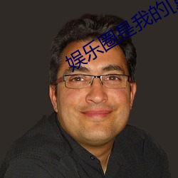 娱乐圈是我的[重生] （颓垣败井）