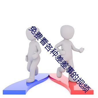 免费看各种差差事的视频 （闭口结舌）