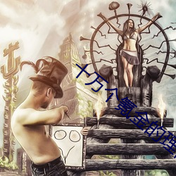 十万个氪金的理(l¨«)由