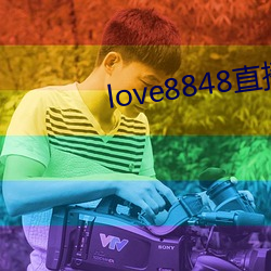 love8848直播下载17岁