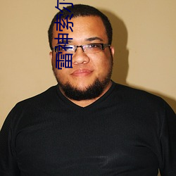 雷神索尔的家