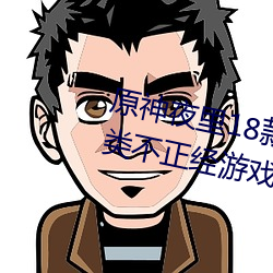 原神夜里18款禁用游戏推荐 触摸类不正经游戏原神同人大全