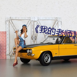 《我的老师》韩剧