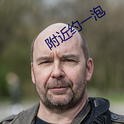 附近约一泡