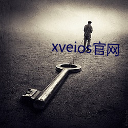 xveios官网