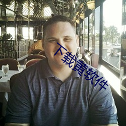 下载黄软件