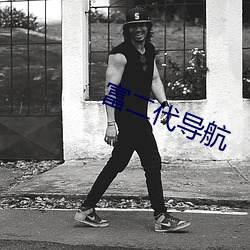 富二代導航