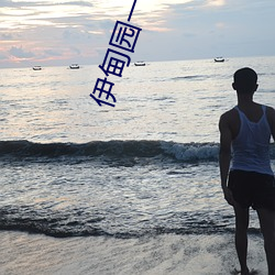 伊(yī)甸园(yu��n)一(y��)二三一二三永久