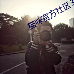 猫咪官方社区3.0