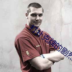 打扑克(kè)牌的剧烈运动视频全