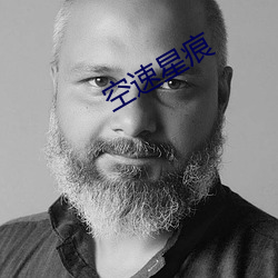 空速星痕(hén)