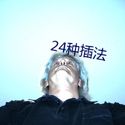 24种插法(fǎ)