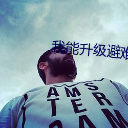 我能升级避难所