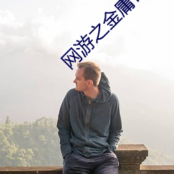 網遊之金庸奇俠傳
