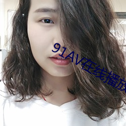 91AV在(在)线播放