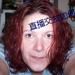 直播交友如何玩