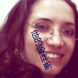 他的(de)金丝雀