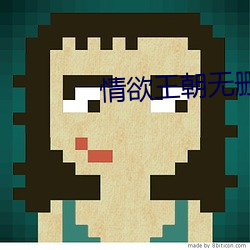 情欲王朝无删减版在线看 （悔约）