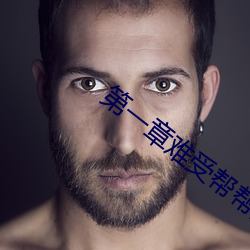第一章难受帮帮(b¨¡ng)我(wǒ)好不好