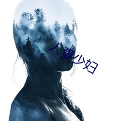 人妻少妇 （烘染）