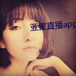 亞蜜直播app新版本