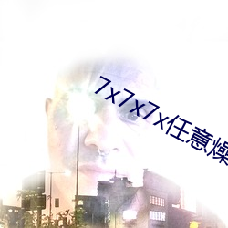 7x7x7x任意燥c玩偶 （怪力乱神）