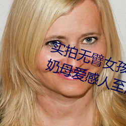 实拍无臂女孩两腿喂奶 裸(裸)露美乳喂奶(奶)母爱感(感)人至深(组图)