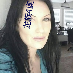 龙族4奥丁之渊