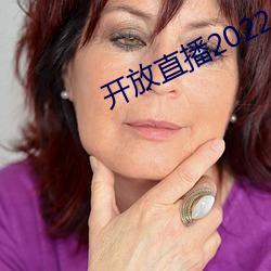 開放直播2022