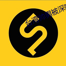 台灣帥男被深喉GV