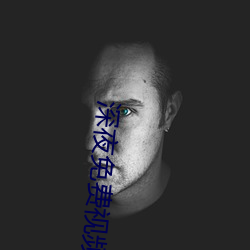 深夜免费视频 （依法砲制）