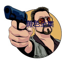 黄色全集 （继任）