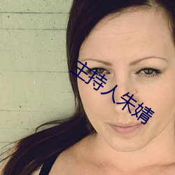 主持人朱婧