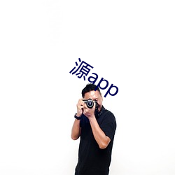 源app