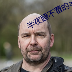 半夜睡不着的app