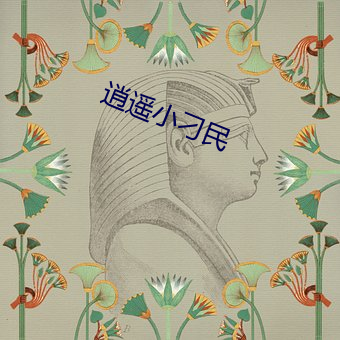 逍遙小刁民